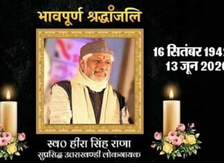 प्रसिद्ध लोक गायक हीरा सिंह राणा को 17 जून शाम 4:00 बजे वीडियो कांफ्रेंसिग के माध्यम से दी जाएगी श्रद्धांजलि heera singh-rana