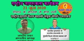 पुरानी पेंशन बहाली को लेकर संयुक्त मोर्चा ने चलाया पोस्टर, बैनर अभियान old-pension-restoration