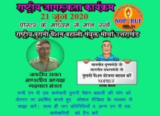 पुरानी पेंशन बहाली को लेकर संयुक्त मोर्चा ने चलाया पोस्टर, बैनर अभियान old-pension-restoration