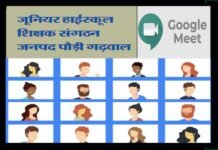 जूनियर हाई स्कूल शिक्षक संघ की जनपदीय बैठक में विभिन्न बिन्दुओं पर हुई चर्चा shikshak-sangathan-pauri-garhwal