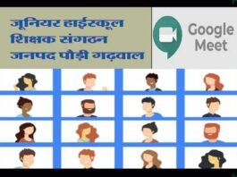 जूनियर हाई स्कूल शिक्षक संघ की जनपदीय बैठक में विभिन्न बिन्दुओं पर हुई चर्चा shikshak-sangathan-pauri-garhwal