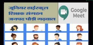 जूनियर हाई स्कूल शिक्षक संघ की जनपदीय बैठक में विभिन्न बिन्दुओं पर हुई चर्चा shikshak-sangathan-pauri-garhwal