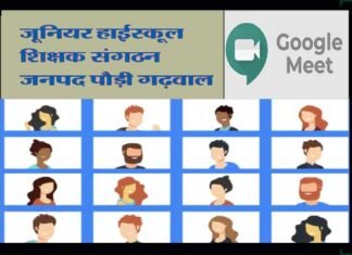 जूनियर हाई स्कूल शिक्षक संघ की जनपदीय बैठक में विभिन्न बिन्दुओं पर हुई चर्चा shikshak-sangathan-pauri-garhwal