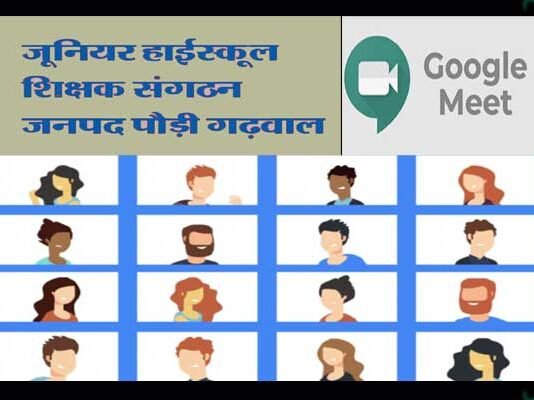 जूनियर हाई स्कूल शिक्षक संघ की जनपदीय बैठक में विभिन्न बिन्दुओं पर हुई चर्चा shikshak-sangathan-pauri-garhwal