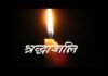प्राथमिक विद्यालय नवाखाल की भोजन माता के आकस्मिक निधन पर शिक्षकों ने दी श्रद्धांजलि shradhanjali
