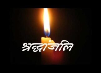 प्राथमिक विद्यालय नवाखाल की भोजन माता के आकस्मिक निधन पर शिक्षकों ने दी श्रद्धांजलि shradhanjali