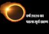 वर्ष 2020 का पहला सूर्य ग्रहण कल 21 जून को, आज रात से शुरू हो जाएगा सूतक, जानें सूतक काल और ग्रहण का समय, बरतें ये सावधानियां solar-eclipse-2020