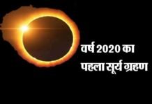 वर्ष 2020 का पहला सूर्य ग्रहण कल 21 जून को, आज रात से शुरू हो जाएगा सूतक, जानें सूतक काल और ग्रहण का समय, बरतें ये सावधानियां solar-eclipse-2020