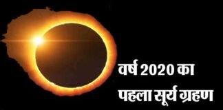 वर्ष 2020 का पहला सूर्य ग्रहण कल 21 जून को, आज रात से शुरू हो जाएगा सूतक, जानें सूतक काल और ग्रहण का समय, बरतें ये सावधानियां solar-eclipse-2020