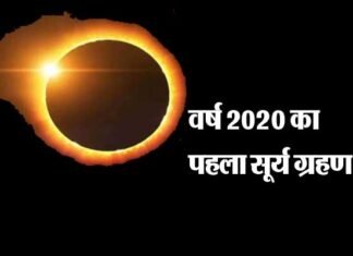 वर्ष 2020 का पहला सूर्य ग्रहण कल 21 जून को, आज रात से शुरू हो जाएगा सूतक, जानें सूतक काल और ग्रहण का समय, बरतें ये सावधानियां solar-eclipse-2020