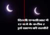 Solar Eclipse 2020: उत्तराखंड, दिल्ली/एनसीआर सहित देश के अन्य हिस्सों में कैसा दिख रहा है सूर्य ग्रहण, देखें सूर्य ग्रहण की लाइव तस्वीरें solar-eclipse-in-delhi-ncr