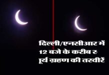 Solar Eclipse 2020: उत्तराखंड, दिल्ली/एनसीआर सहित देश के अन्य हिस्सों में कैसा दिख रहा है सूर्य ग्रहण, देखें सूर्य ग्रहण की लाइव तस्वीरें solar-eclipse-in-delhi-ncr