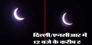 Solar Eclipse 2020: उत्तराखंड, दिल्ली/एनसीआर सहित देश के अन्य हिस्सों में कैसा दिख रहा है सूर्य ग्रहण, देखें सूर्य ग्रहण की लाइव तस्वीरें solar-eclipse-in-delhi-ncr