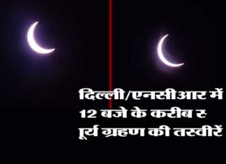 Solar Eclipse 2020: उत्तराखंड, दिल्ली/एनसीआर सहित देश के अन्य हिस्सों में कैसा दिख रहा है सूर्य ग्रहण, देखें सूर्य ग्रहण की लाइव तस्वीरें solar-eclipse-in-delhi-ncr