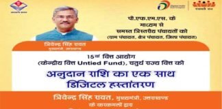 मुख्यमंत्री ने त्रिस्तरीय पंचायतों को 238.38 करोड़ की धनराशि का किया डिजिटल हस्तान्तरण three-tier-panchayats-online