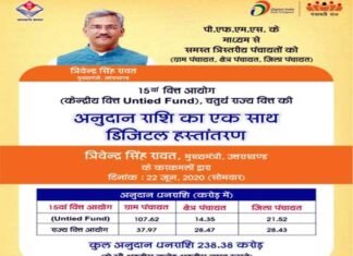 मुख्यमंत्री ने त्रिस्तरीय पंचायतों को 238.38 करोड़ की धनराशि का किया डिजिटल हस्तान्तरण three-tier-panchayats-online