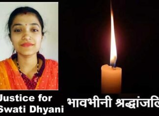 जस्टिस फॉर स्वाति ध्यानी : 11 जुलाई, 11 बजे, एक दिया और दो मिनट का मौन Justice for Swati Dhyani