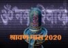 उत्तराखंड में आज 16 जुलाई से शुरू हो गया है सिद्धि प्राप्त का मास श्रावण, सोमवार व मंगलवार का व्रत लेने से पूर्ण होती हैं मनोकामनाएं Month-of-spring