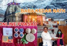 आज से ऑनलाइन मिलेगा बाबा केदारनाथ का प्रसाद, अब घर बैठे मंगायें केदारनाथ धाम का प्रसाद, यहां कराएं ऑनलाइन बुकिंग babakedarnath-online-prasad
