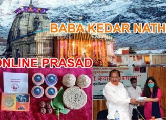 आज से ऑनलाइन मिलेगा बाबा केदारनाथ का प्रसाद, अब घर बैठे मंगायें केदारनाथ धाम का प्रसाद, यहां कराएं ऑनलाइन बुकिंग babakedarnath-online-prasad