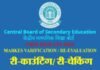 CBSE results 2020: अगर आप अपने रिजल्ट से संतुष्ट नहीं हैं, तो MARKS VARIFICATION या RE-EVALUATION (पुनर्मूल्यांकन) करा सकते हैं, जानिये कैसे? cbse exam recounting rechecking