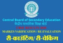 CBSE results 2020: अगर आप अपने रिजल्ट से संतुष्ट नहीं हैं, तो MARKS VARIFICATION या RE-EVALUATION (पुनर्मूल्यांकन) करा सकते हैं, जानिये कैसे? cbse exam recounting rechecking