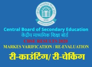CBSE results 2020: अगर आप अपने रिजल्ट से संतुष्ट नहीं हैं, तो MARKS VARIFICATION या RE-EVALUATION (पुनर्मूल्यांकन) करा सकते हैं, जानिये कैसे? cbse exam recounting rechecking
