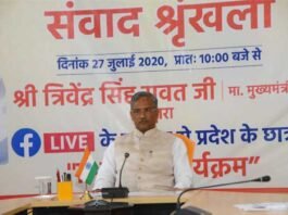 मुख्यमंत्री त्रिवेंद्र सिंह रावत ने राज्य के छात्र-छात्राओं से ई-संवाद कर कहा देश की सेवा हो, जीवन का लक्ष्य cm-trivendra-rawat