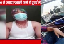 दुबई में फंसे 500 से ज्यादा प्रवासी उत्तराखंडी 7 समंदर पार से लगा रहे हैं गुहार, बचा लो सरकार Dubai-me-fanse-uttarakhand