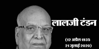 मध्य प्रदेश के राज्यपाल लालजी टंडन का निधन, मुख्यमंत्री त्रिवेंद्र रावत ने व्यक्त किया शोक lalji tandan governor MP