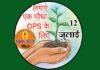 एक पेड़ पुरानी पेंशन के नाम, OPS संयुक्त मोर्चा 12 जुलाई को देशभर में करेगा वृहद वृक्षारोपण ops