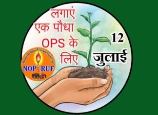 एक पेड़ पुरानी पेंशन के नाम, OPS संयुक्त मोर्चा 12 जुलाई को देशभर में करेगा वृहद वृक्षारोपण ops
