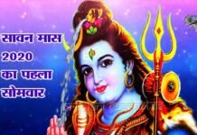 सावन सौर मास का पहला सोमवार, सोमवती अमावस्या होने से बन रहा है अति विशिष्ट संयोग sawan ka pahla somvar 2020