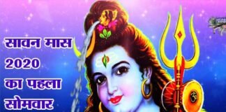 सावन सौर मास का पहला सोमवार, सोमवती अमावस्या होने से बन रहा है अति विशिष्ट संयोग sawan ka pahla somvar 2020