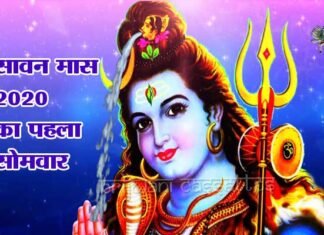 सावन सौर मास का पहला सोमवार, सोमवती अमावस्या होने से बन रहा है अति विशिष्ट संयोग sawan ka pahla somvar 2020