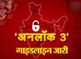 Unlock 3 Guidelines: अनलॉक-3 के लिए नई गाइडलाइंस जारी, देखें क्या खुलेगा और क्या रहेगा बंद unlock-3-guidelines