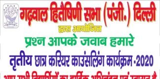 प्रश्न आपके जबाब हमारे : गढवाल हितैषिणी सभा द्वारा बच्चों के मार्गदर्शन हेतु निशुल्क करियर काउंसलिंग Free career counseling