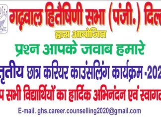 प्रश्न आपके जबाब हमारे : गढवाल हितैषिणी सभा द्वारा बच्चों के मार्गदर्शन हेतु निशुल्क करियर काउंसलिंग Free career counseling