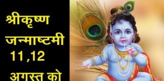2 दिन मनेगी श्रीकृष्ण जन्माष्टमी : गृहस्थ के लिए जन्माष्टमी का व्रत 11 अगस्त को फलदाई, साधु-महात्माओं के लिए 12 अगस्त का व्रत लेना होगा श्रेष्ठ SriKrishna-Janmashtami