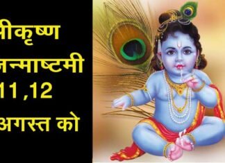 2 दिन मनेगी श्रीकृष्ण जन्माष्टमी : गृहस्थ के लिए जन्माष्टमी का व्रत 11 अगस्त को फलदाई, साधु-महात्माओं के लिए 12 अगस्त का व्रत लेना होगा श्रेष्ठ SriKrishna-Janmashtami