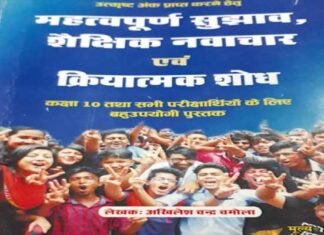 भावी पीढ़ी के सफल मार्गदर्शन में संजीवनी का कार्य करेगी शिक्षक चमोला की नई पुस्तक “उत्कृष्ट अंक प्राप्त करने हेतु महत्वपूर्ण सुझाव तथा शैक्षिक नवाचार एवं क्रियात्मक शोध” chamola-book