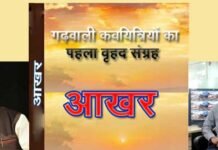 गढ़वाली कवयित्रियों के पहले वृहद संग्रह “आखर” का श्रीनगर गढ़वाल में शीघ्र होगा लोकार्पण garhwai-kavi-sangrah
