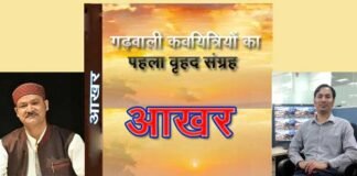 गढ़वाली कवयित्रियों के पहले वृहद संग्रह “आखर” का श्रीनगर गढ़वाल में शीघ्र होगा लोकार्पण garhwai-kavi-sangrah