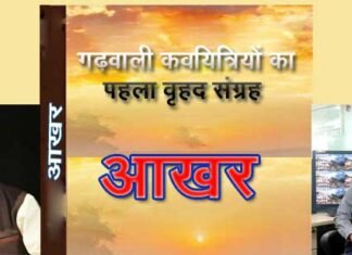 गढ़वाली कवयित्रियों के पहले वृहद संग्रह “आखर” का श्रीनगर गढ़वाल में शीघ्र होगा लोकार्पण garhwai-kavi-sangrah