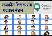 राजकीय शिक्षक संघ (गढ़वाल मंडल) कार्यकारिणी की बैठक में पदोन्नति नहीं लेने पर वरिष्ठता समाप्त करने का किया विरोध online-google-meet