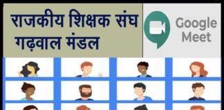 राजकीय शिक्षक संघ (गढ़वाल मंडल) कार्यकारिणी की बैठक में पदोन्नति नहीं लेने पर वरिष्ठता समाप्त करने का किया विरोध online-google-meet