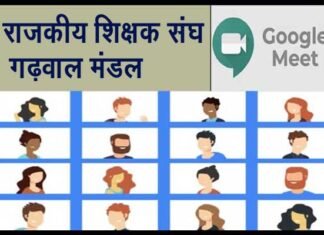 राजकीय शिक्षक संघ (गढ़वाल मंडल) कार्यकारिणी की बैठक में पदोन्नति नहीं लेने पर वरिष्ठता समाप्त करने का किया विरोध online-google-meet