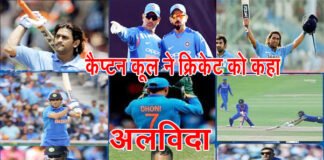 टीम इंडिया को विश्व विजेता बनाने वाले कैप्टन कूल महेंद्र सिंह धोनी ने अंतरराष्ट्रीय क्रिकेट को कहा अलविदा, जानें धोनी के क्रिकेट करियर के बारे mahendra singh-dhoni-retired-from-cricket