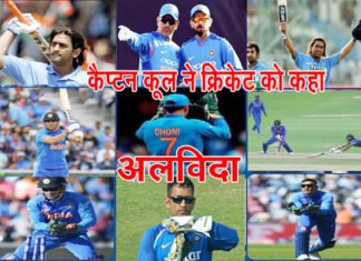 टीम इंडिया को विश्व विजेता बनाने वाले कैप्टन कूल महेंद्र सिंह धोनी ने अंतरराष्ट्रीय क्रिकेट को कहा अलविदा, जानें धोनी के क्रिकेट करियर के बारे mahendra singh-dhoni-retired-from-cricket