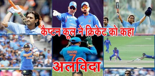 mahendra singh-dhoni-retired-from-cricket